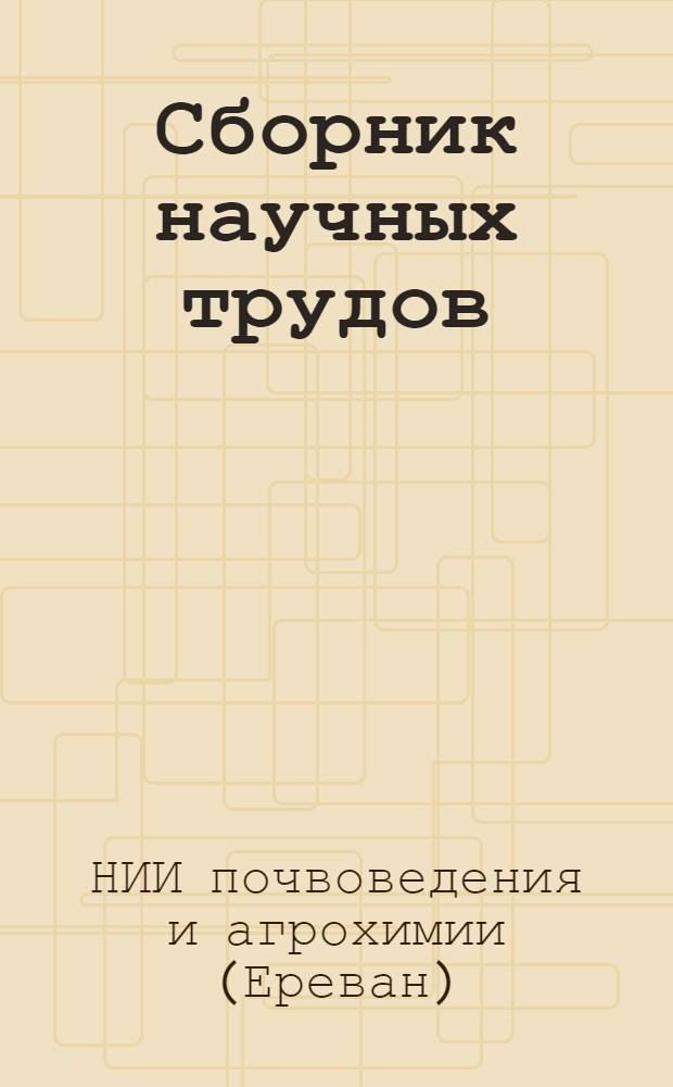 Сборник научных трудов