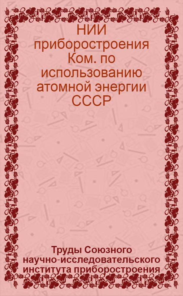 Труды Союзного научно-исследовательского института приборостроения : Вып. 1