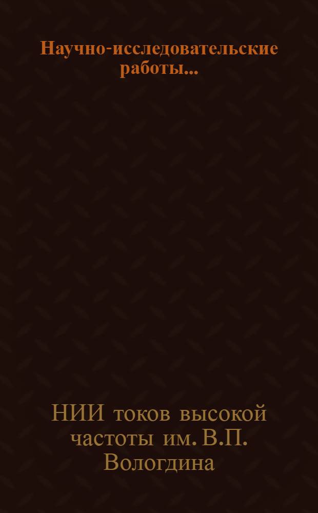 Научно-исследовательские работы... : Сборник рефератов