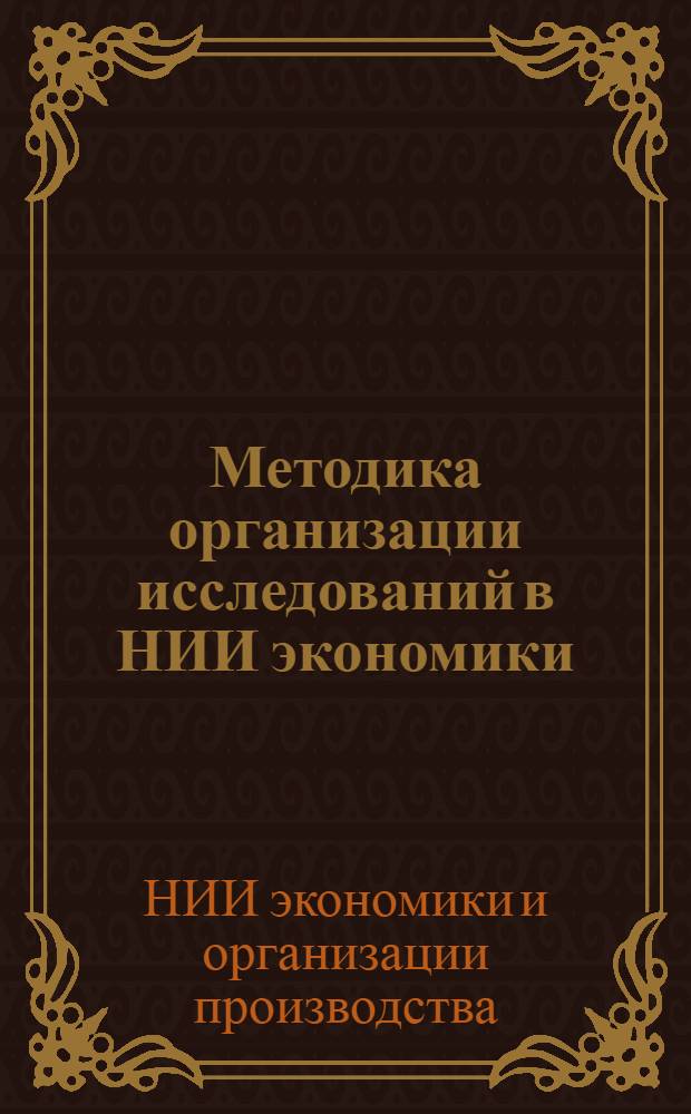 Методика организации исследований в НИИ экономики : Ч. 1-