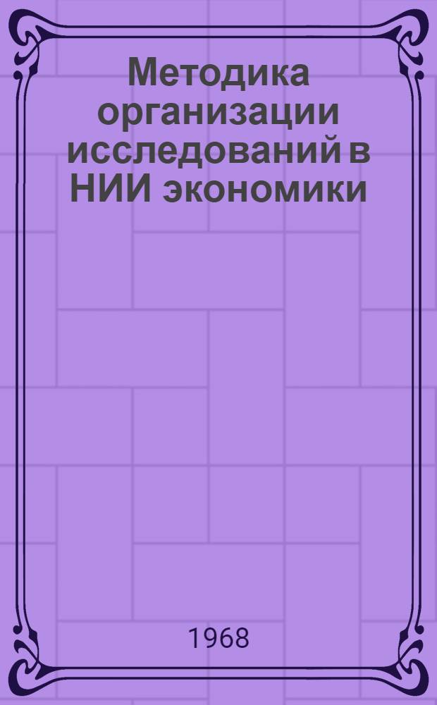 Методика организации исследований в НИИ экономики : Ч. 1-. Ч. 1