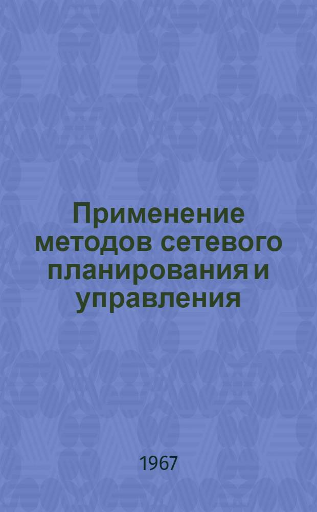 Применение методов сетевого планирования и управления (СПУ) на промышленных предприятиях : Стенограмма лекции, прочит. 9 марта 1966 г. на курсах повышения квалификации директоров и глав. инженеров пром. предприятий г. Москвы