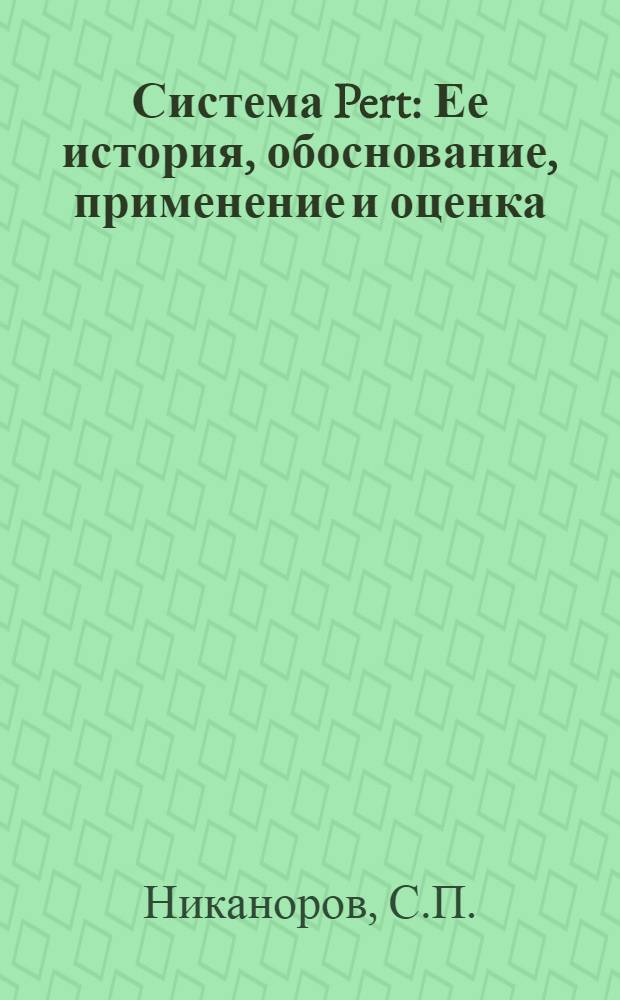 Система Pert : Ее история, обоснование, применение и оценка