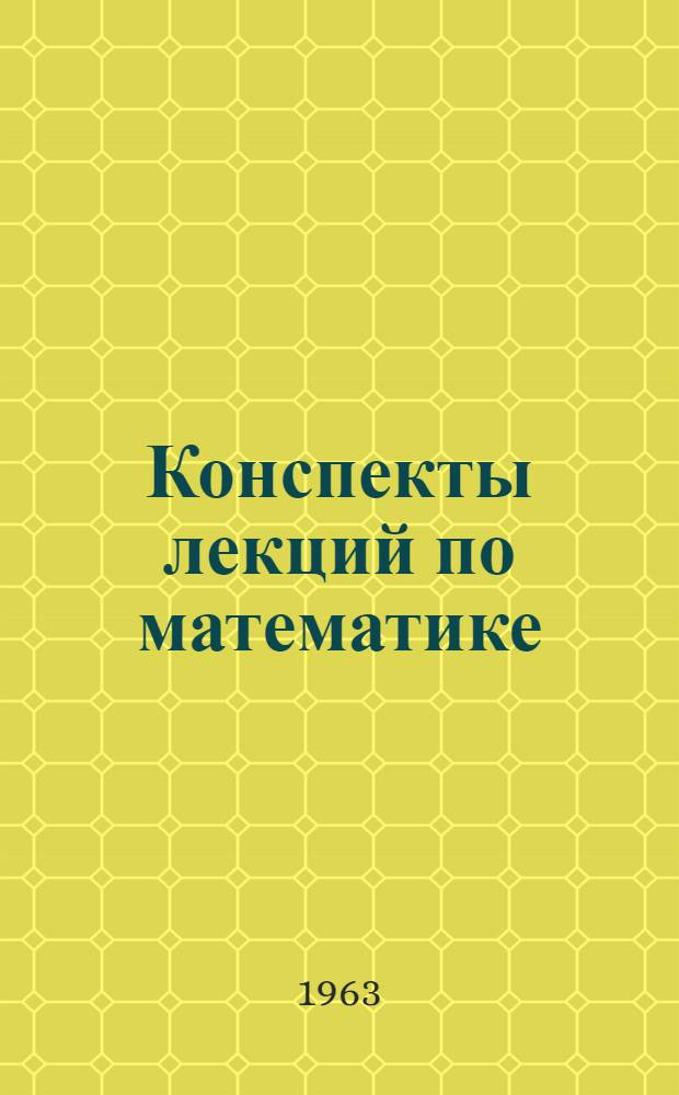 Конспекты лекций по математике : Для студентов-иностранцев подготовит. фак. Ч. 1-. Ч. 2 : Планиметрия и стереометрия