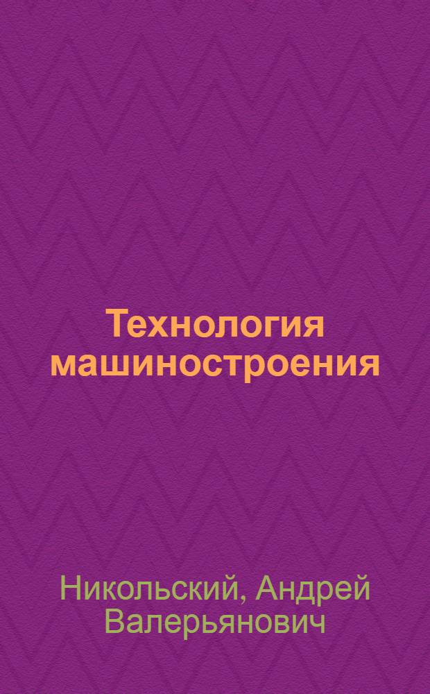 Технология машиностроения : Программир. учеб. пособие : Ч. 1-