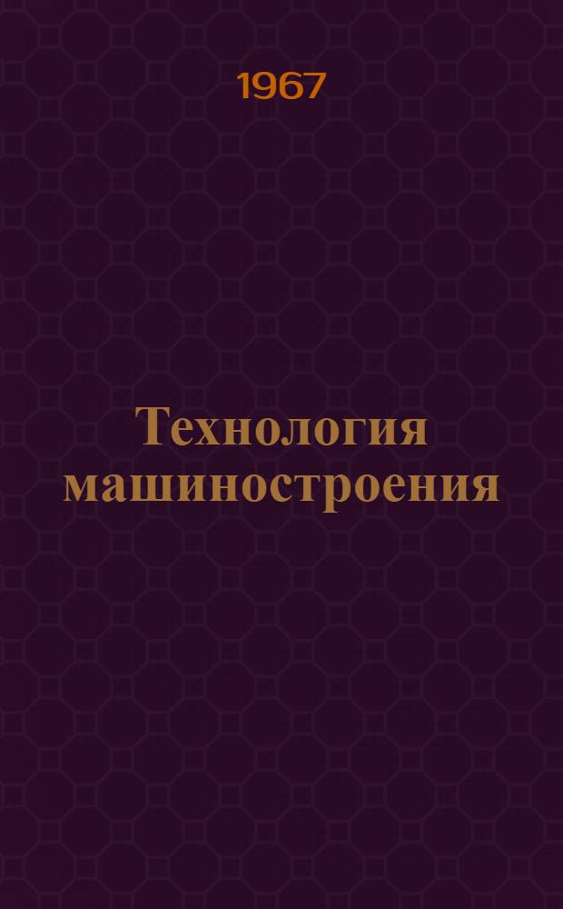 Технология машиностроения : [Программир. учеб. пособие] Ч. 1-. Ч. 1 : Обучающая программа самоконтроля