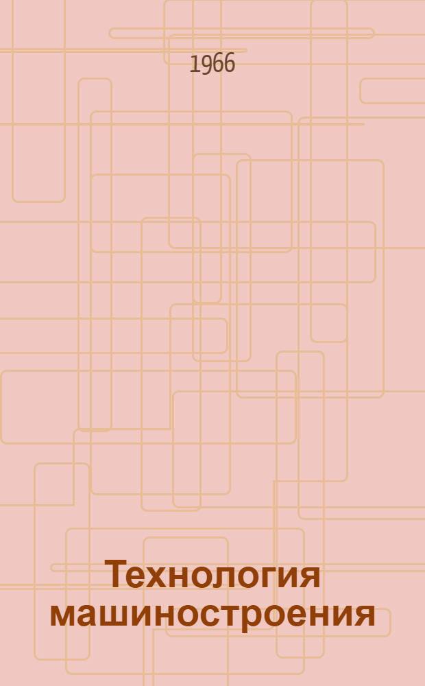 Технология машиностроения : Программир. учеб. пособие [1]-. [1] : Базирование и установка деталей при обработке на станках и сборке