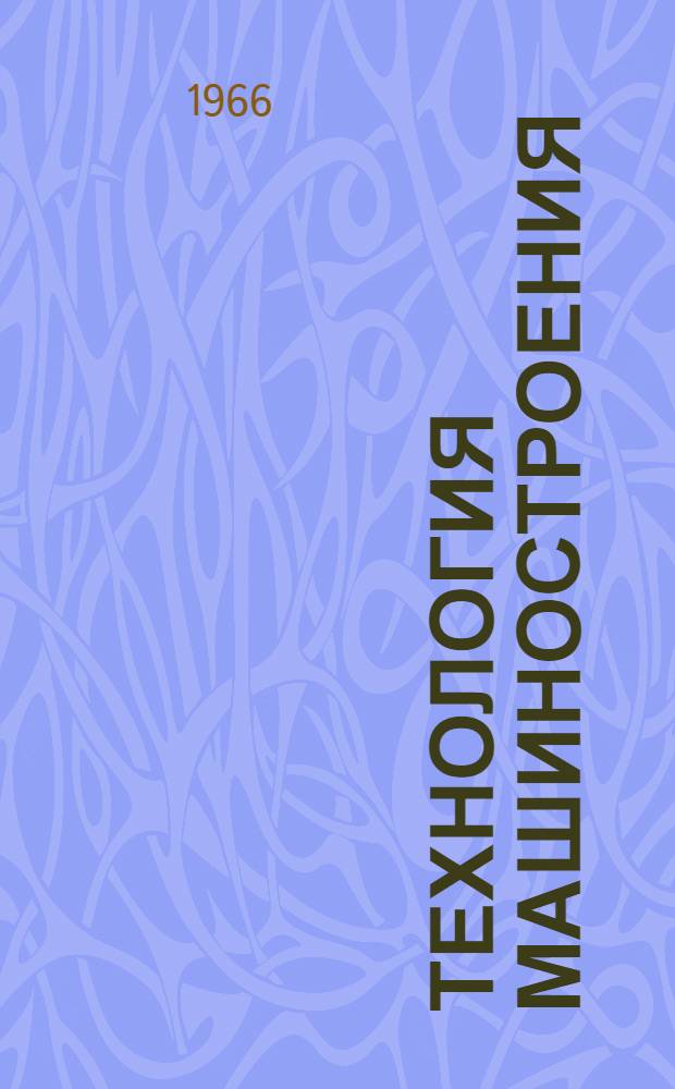 Технология машиностроения : Программир. учеб. пособие [1]-. [2] : Погрешности обработки в связи с износом режущего инструмента