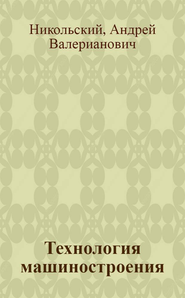 Технология машиностроения : Программир. учеб. пособие : 1-