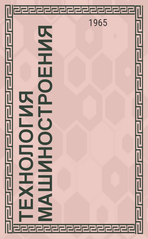 Технология машиностроения : Программир. учеб. пособие [1]-. [2]