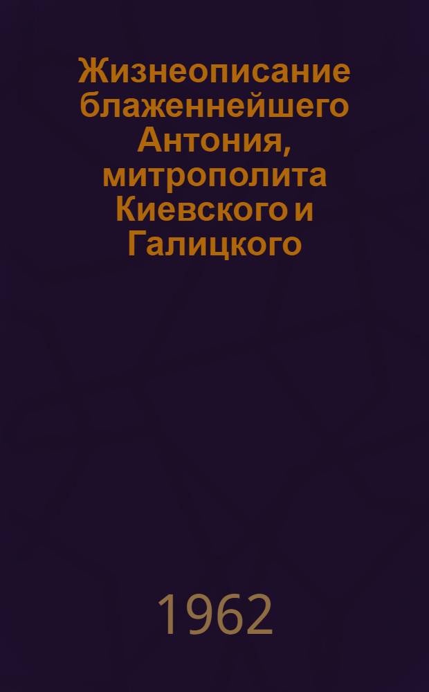 Жизнеописание блаженнейшего Антония, митрополита Киевского и Галицкого : [В 17 т.]. Т. 9 : Мысли и суждения о русском народе, об евразийстве, о Братстве Русской Правды ; А.С. Пушкин. Ф.М. Достоевский ; Царская власть и Святое Православие ; Христолюбивое русское воинство ; Русской молодежи