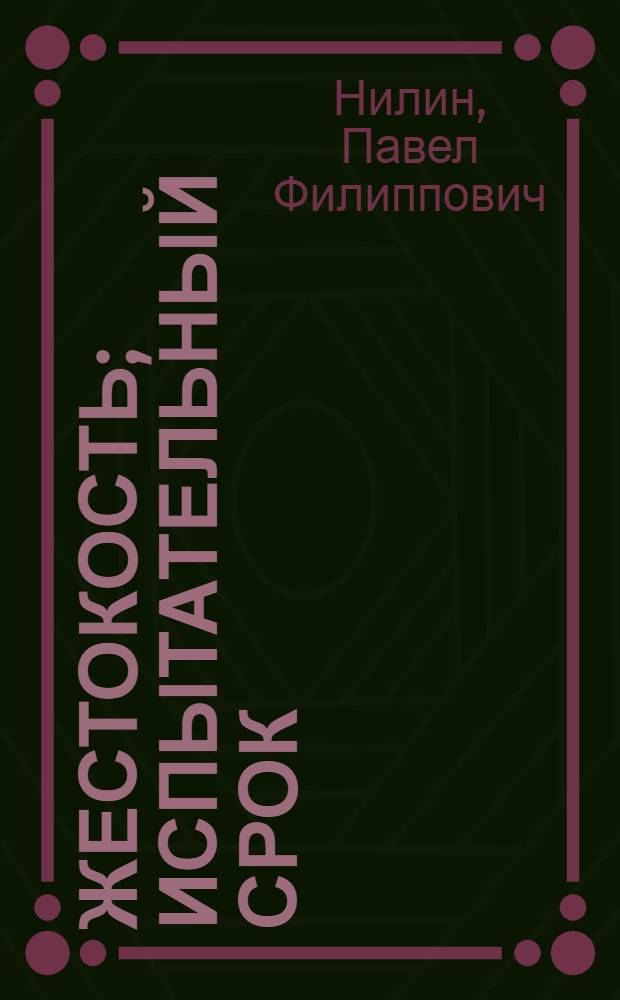 Жестокость; Испытательный срок: Повести
