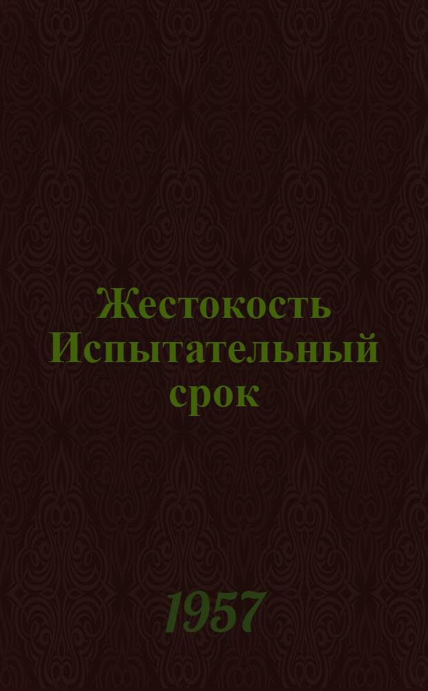 Жестокость Испытательный срок : [Повести]. [Кн. 1] : Жестокость