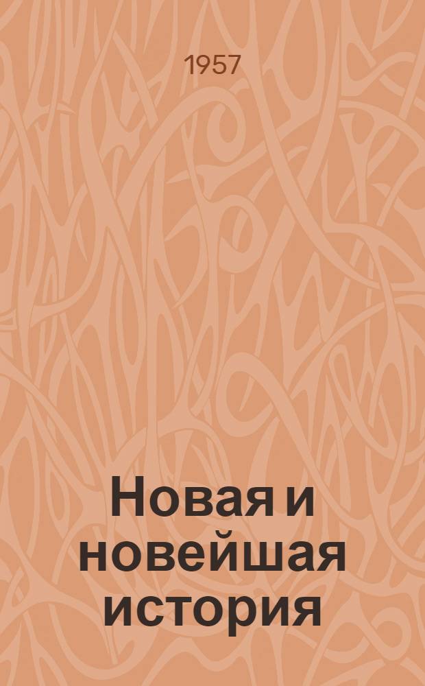 Новая и новейшая история : № 1-