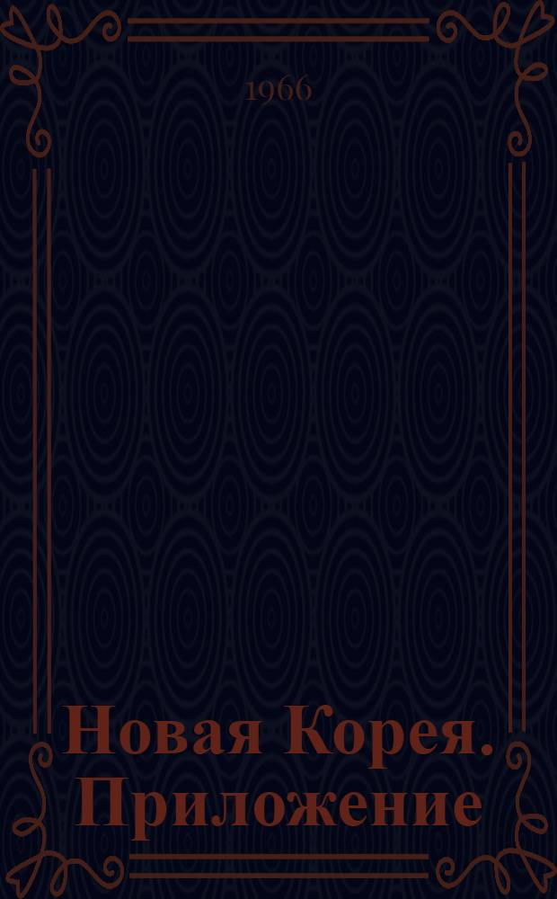 Новая Корея. Приложение