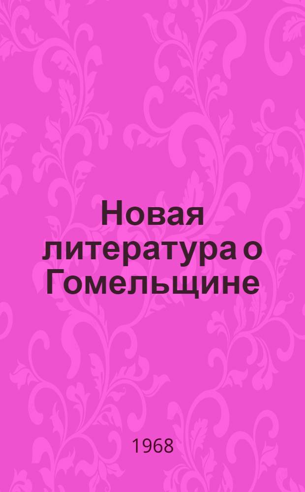 Новая литература о Гомельщине : Информ. указатель литературы