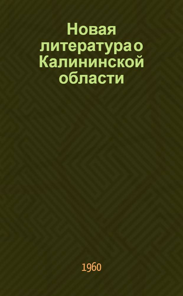 Новая литература о Калининской области