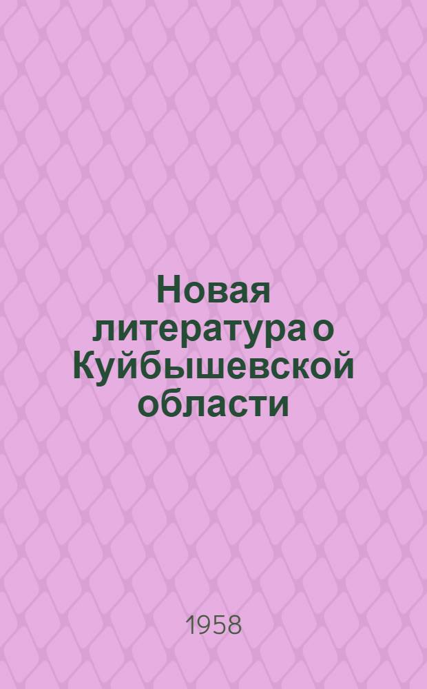 Новая литература о Куйбышевской области : Ежекварт. библиогр. бюллетень