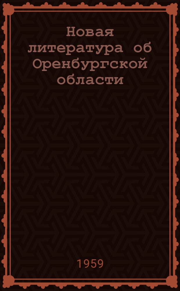 Новая литература об Оренбургской области : Ежекварт. информ. библиогр. бюллетень