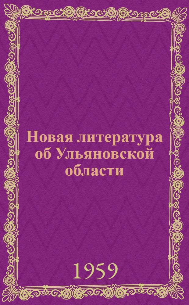 Новая литература об Ульяновской области