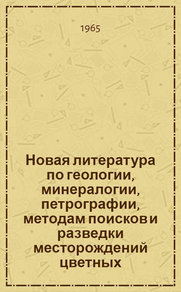 Новая литература по геологии, минералогии, петрографии, методам поисков и разведки месторождений цветных, редких и благородных металлов
