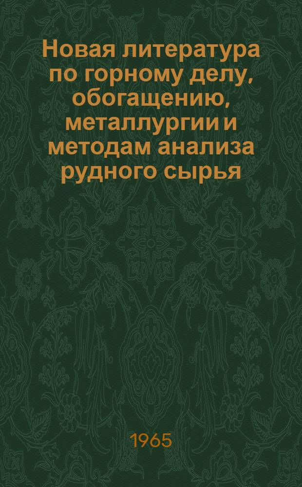 Новая литература по горному делу, обогащению, металлургии и методам анализа рудного сырья