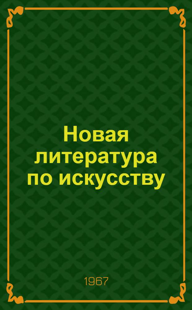 Новая литература по искусству : Каталог новых поступлений в Б-ку им. В.И. Ленина