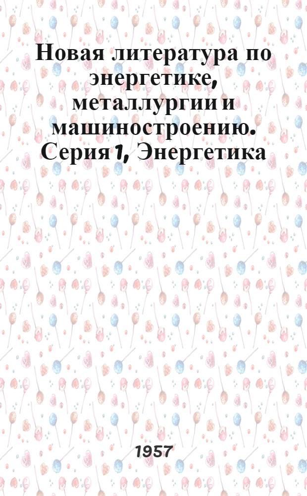 Новая литература по энергетике, металлургии и машиностроению. Серия 1, Энергетика : (Книги, ведомственные изд., иностр. журн.) : Информ. библиогр. бюллетень... : № 2-