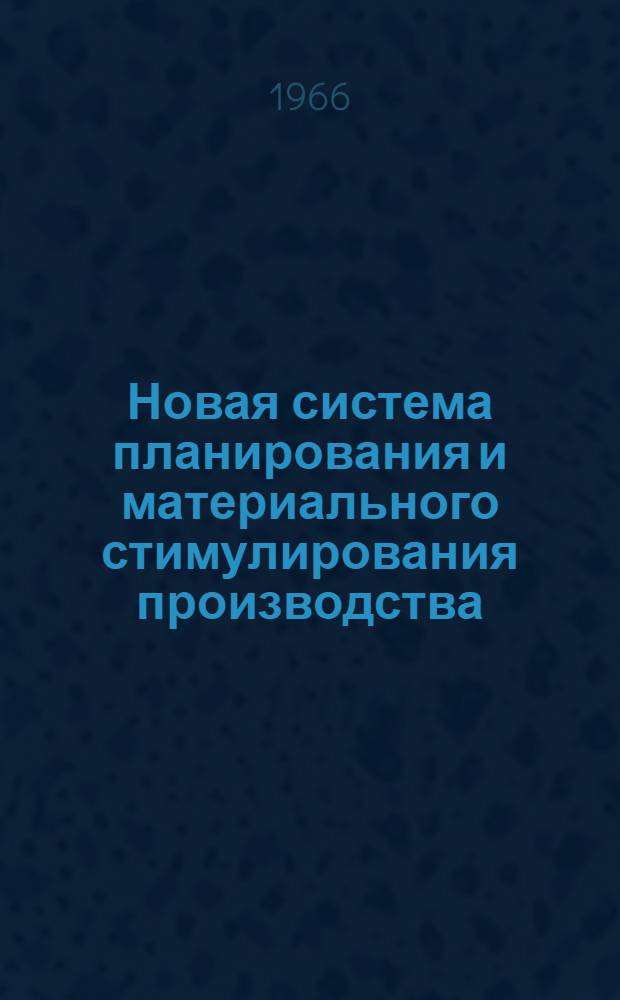 Новая система планирования и материального стимулирования производства : Библиогр. список литературы... ...за 1965-1966 (I кв.)