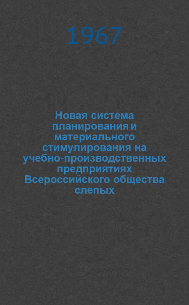 Новая система планирования и материального стимулирования на учебно-производственных предприятиях Всероссийского общества слепых : Список литературы, напеч. рельефно-точечным шрифтом : Вып. 1-