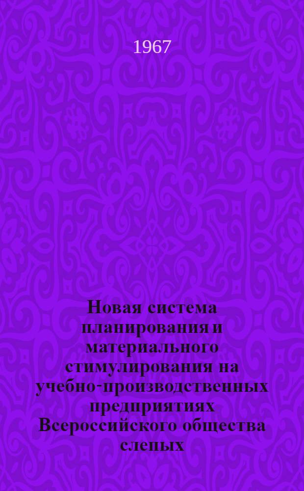 Новая система планирования и материального стимулирования на учебно-производственных предприятиях Всероссийского общества слепых : Список литературы, напеч. рельефно-точечным шрифтом Вып. 1-. Вып. 1