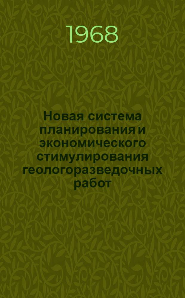 Новая система планирования и экономического стимулирования геологоразведочных работ : Сб. 2