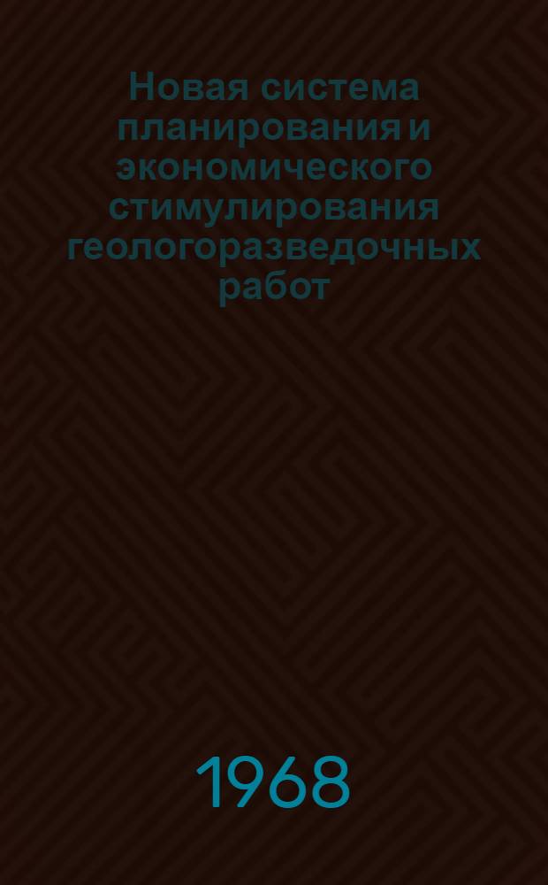 Новая система планирования и экономического стимулирования геологоразведочных работ : Сб. 2. Сб. 2