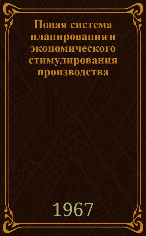 Новая система планирования и экономического стимулирования производства : Библиогр. указатель отеч. литературы