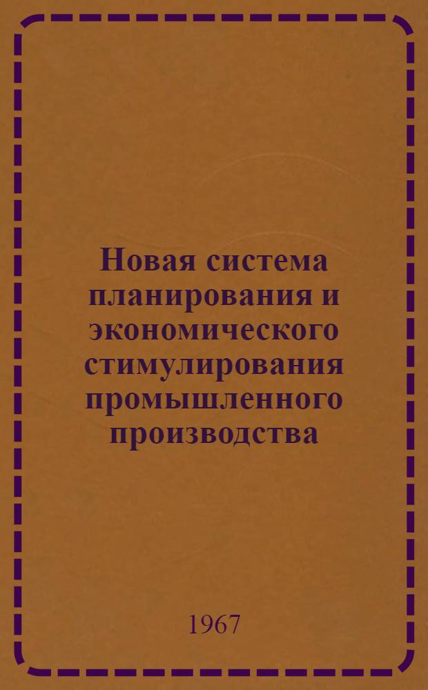 Новая система планирования и экономического стимулирования промышленного производства : Вып. 1-