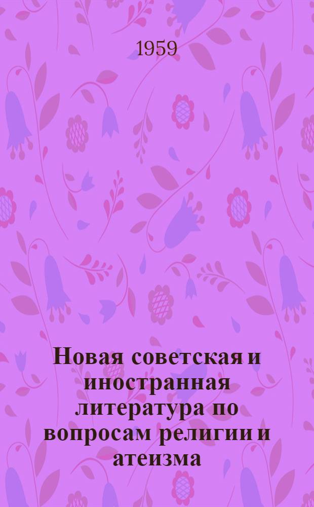 Новая советская и иностранная литература по вопросам религии и атеизма : Литература, поступившая в Б-ку