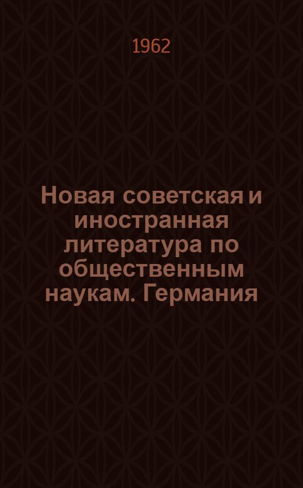 Новая советская и иностранная литература по общественным наукам. Германия : Соврем. пробл. : Библиогр. указ