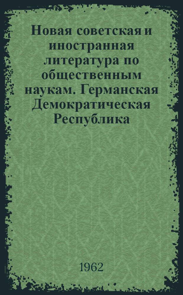 Новая советская и иностранная литература по общественным наукам. Германская Демократическая Республика : Библиогр. указ