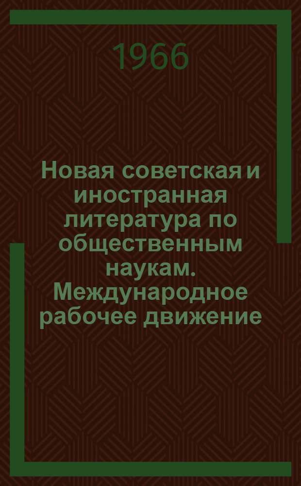 Новая советская и иностранная литература по общественным наукам. Международное рабочее движение : Библиогр. указ