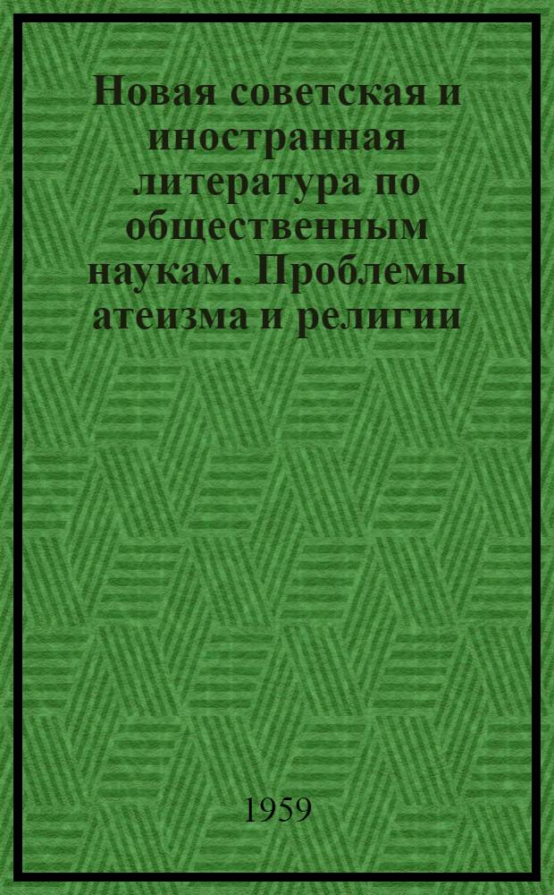 Новая советская и иностранная литература по общественным наукам. Проблемы атеизма и религии : Библиогр. указ