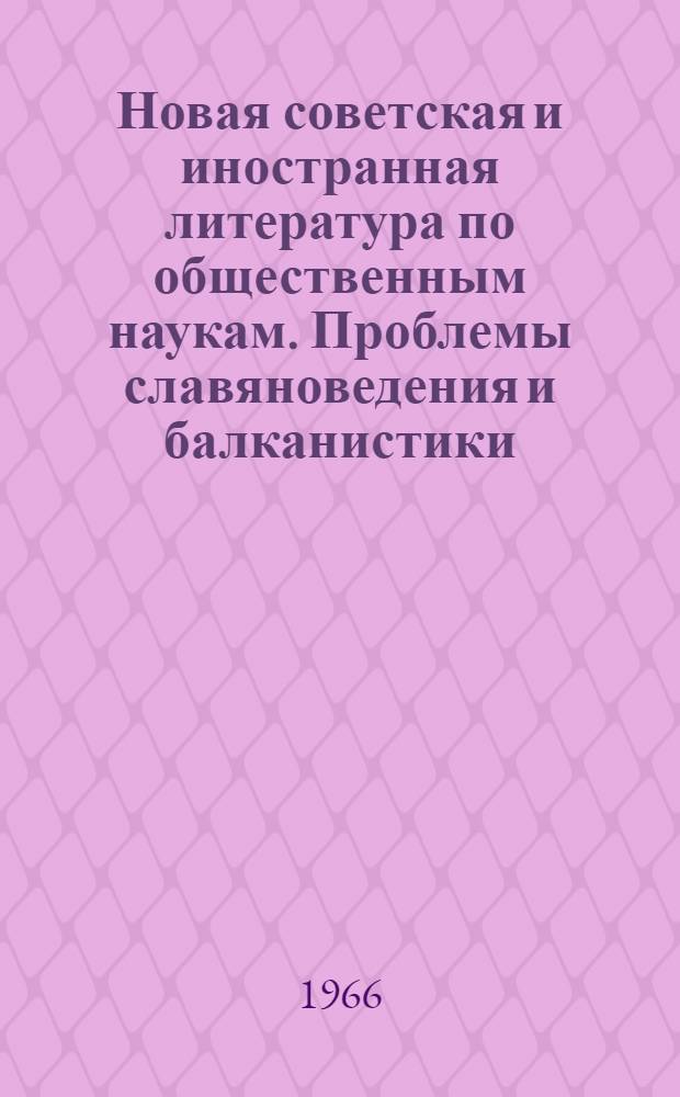 Новая советская и иностранная литература по общественным наукам. Проблемы славяноведения и балканистики : Библиогр. указ