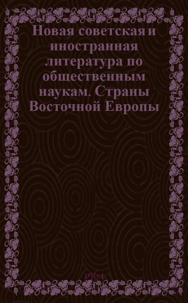 Новая советская и иностранная литература по общественным наукам. Страны Восточной Европы : Общие проблемы : Библиогр. указ