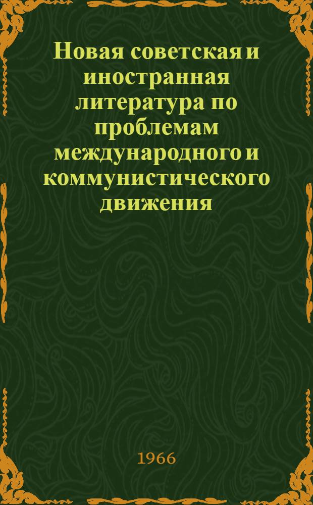 Новая советская и иностранная литература по проблемам международного и коммунистического движения : Ежемес. библиогр. бюллетень