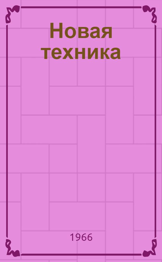 Новая техника