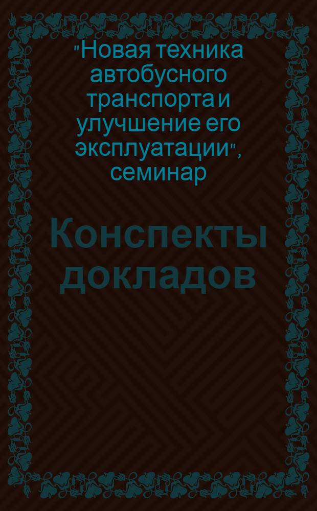 Конспекты докладов : Сб. 1