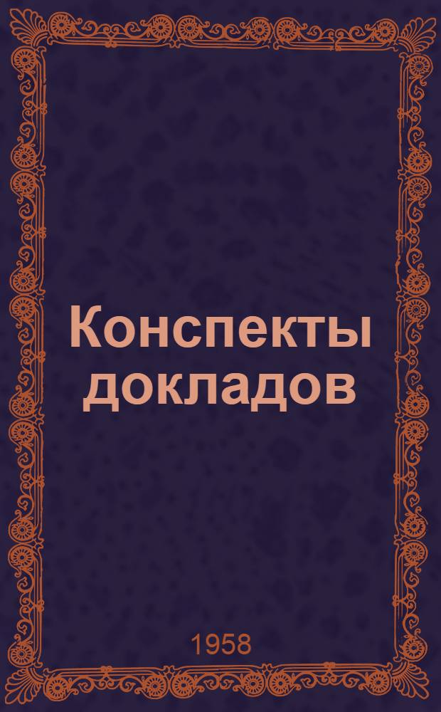 Конспекты докладов : Сб. 1. Сб. 1