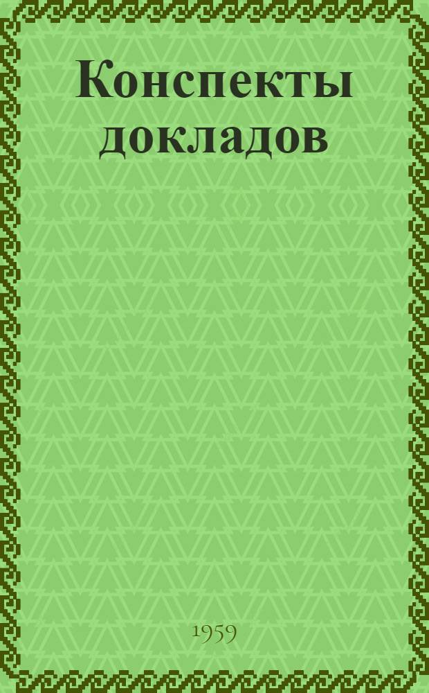 Конспекты докладов : Сб. 1-. Сб. 1