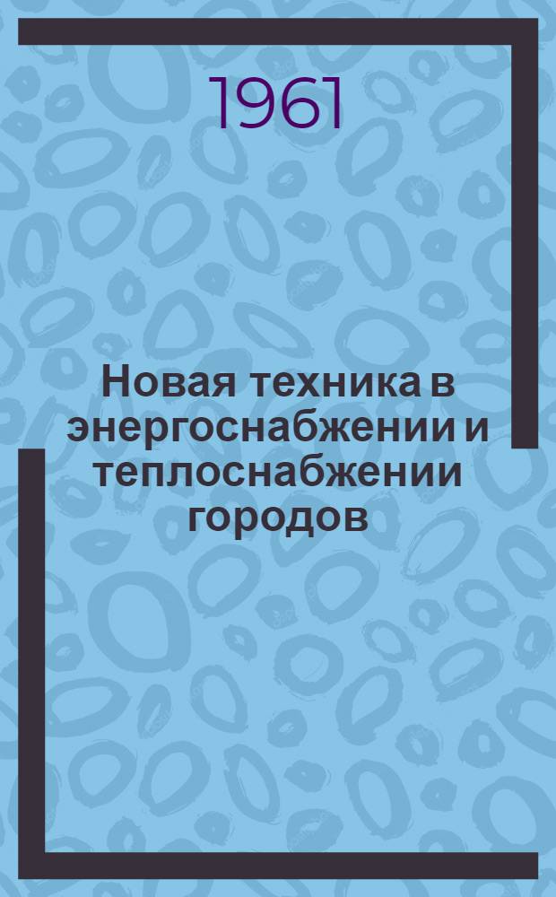 Новая техника в энергоснабжении и теплоснабжении городов