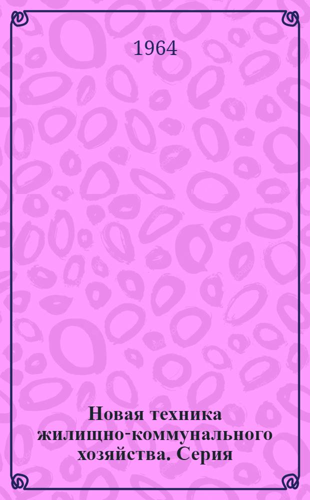 Новая техника жилищно-коммунального хозяйства. Серия: Городской транспорт : Серия: Городской транспорт
