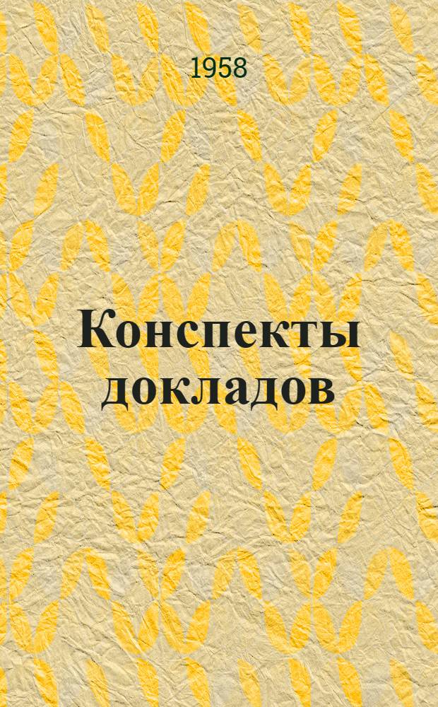 Конспекты докладов : Сб. 1-. Сб. 1